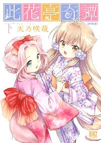 此花亭奇譚 新装版 (1-2巻 全巻)