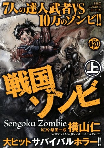戦国ゾンビ (1-2巻 全巻)