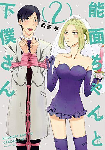 能面ちゃんと下僕さん (1-2巻 全巻)