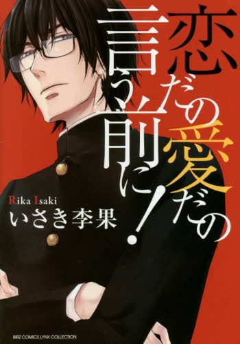 恋だの愛だの言う前に!