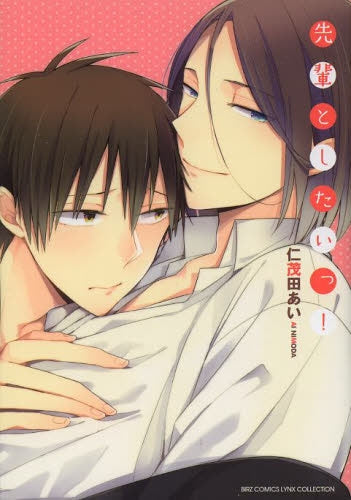 先輩としたいっ!