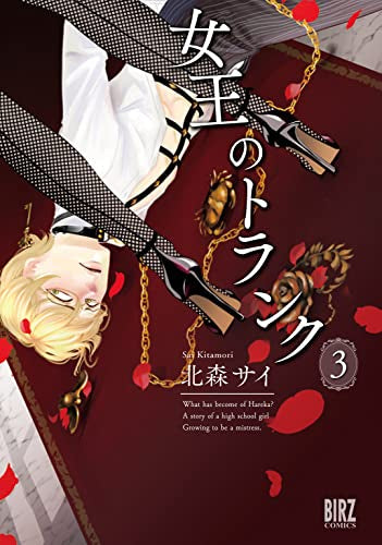女王のトランク (1-3巻 最新刊)