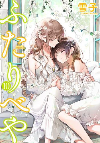 ふたりべや (1-10巻 最新刊)