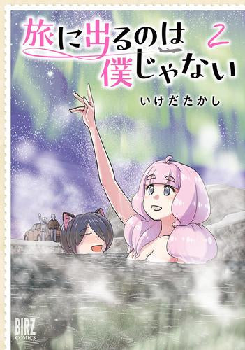 旅に出るのは僕じゃない (1-2巻 最新刊)