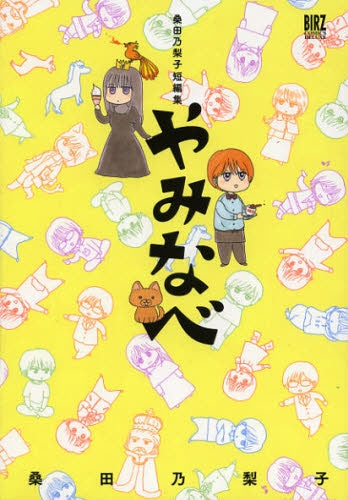 桑田乃梨子短編集 やみなべ