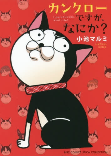 カンクローですが、なにか?