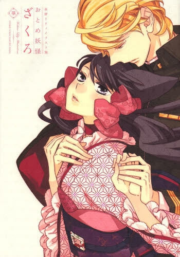 星野リリィイラスト集 おとめ妖怪 ざくろ