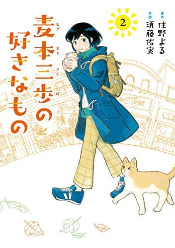 麦本三歩の好きなもの (1-2巻 最新刊) – world-manga10