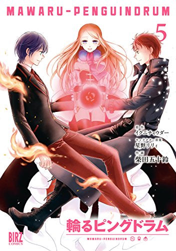 輪るピングドラム (1-5巻 全巻)