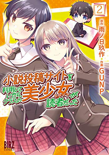 小説投稿サイトを利用していたら、クラスの美少女が読者だった(1-2巻 全巻)