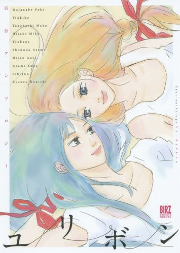 百合アンソロジー ユリボン