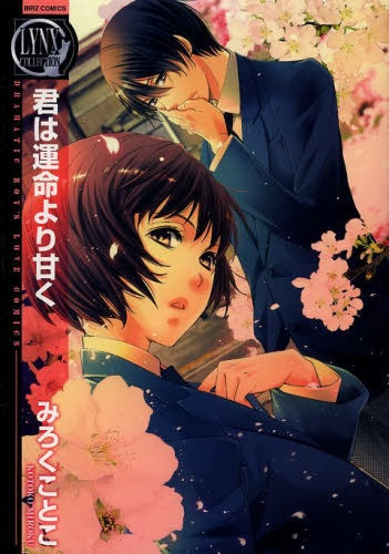 君は運命より甘く