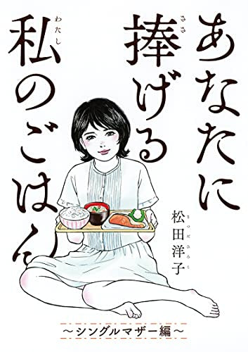 あなたに捧げる私のごはん (1-2巻 最新刊)
