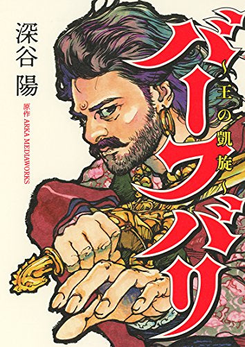 バーフバリ~王の凱旋~ (1巻 全巻)