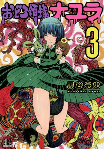 おどろ領域ナユラ (1-3巻 全巻)