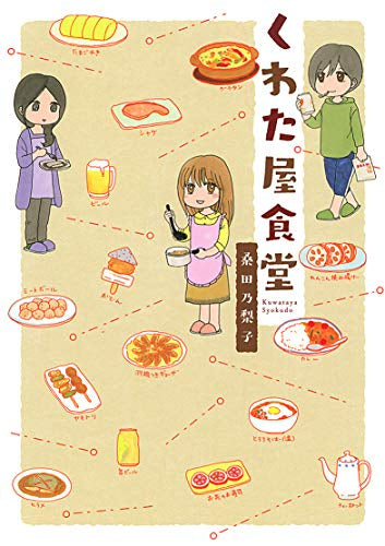 くわた屋食堂 (1巻 全巻)