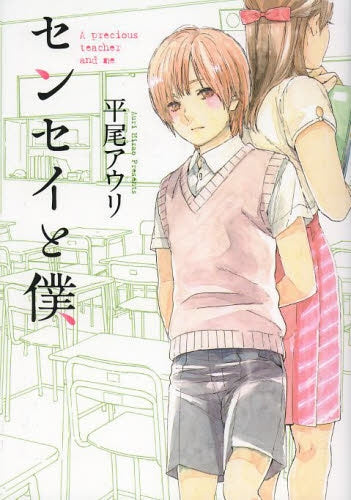センセイと僕