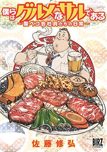 僕らはグルメなサルである ~腹ペコ会社員たちの日常~ (1巻 全巻)