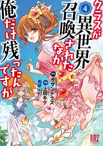 クラスが異世界召喚されたなか俺だけ残ったんですが(1-4巻 最新刊)