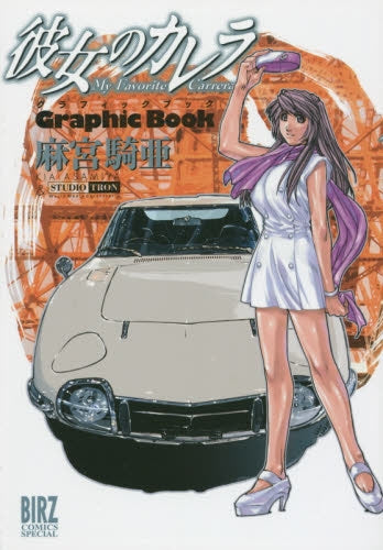 彼女のカレラ グラフィックブック