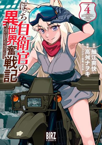 ぼっち自衛官の異世界奮戦記 (1-4巻 最新刊)