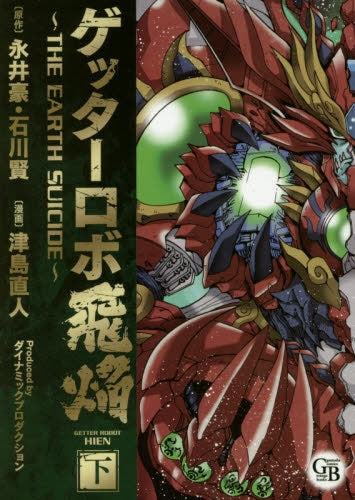 ゲッターロボ飛焔 (2巻 全巻)