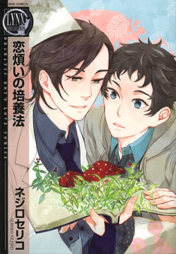 恋煩いの培養法