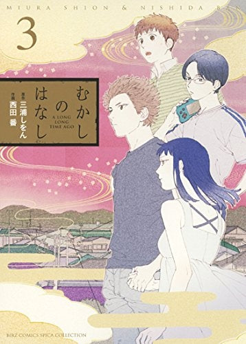 むかしのはなし (1-3巻 最新刊)