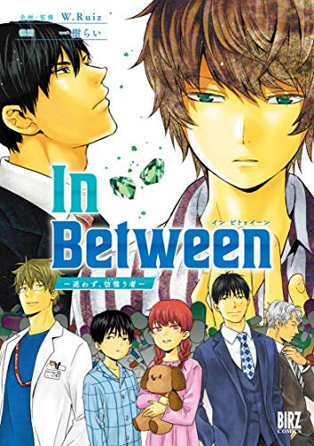 In Between~迷わず、彷徨う者~ (1巻 全巻)