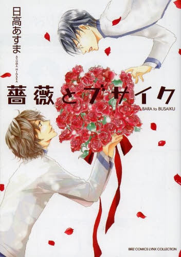 薔薇とブサイク