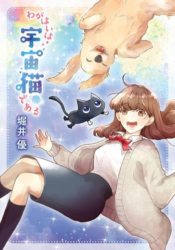 わがはいは宇宙猫である (1巻 全巻)