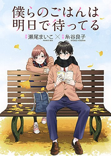 僕らのごはんは明日で待ってる (1巻 全巻)
