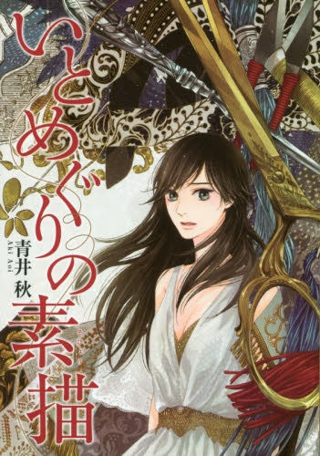 いとめぐりの素描