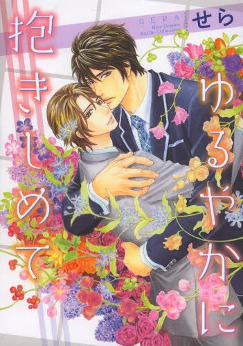 ゆるやかに抱きしめて