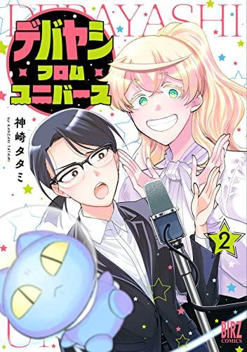 デバヤシ・フロム・ユニバース (1-2巻 最新刊)