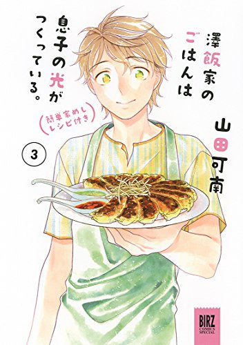 澤飯家のごはんは息子の光がつくっている。簡単家めしレシピ付き(1-3巻 最新刊)