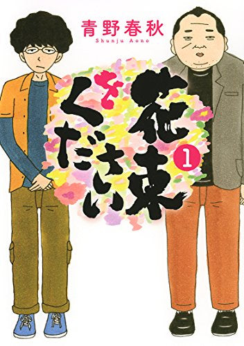 花束をください(1巻 最新刊)