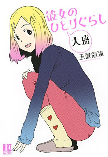 彼女のひとりぐらし 大盛 (1巻 全巻)