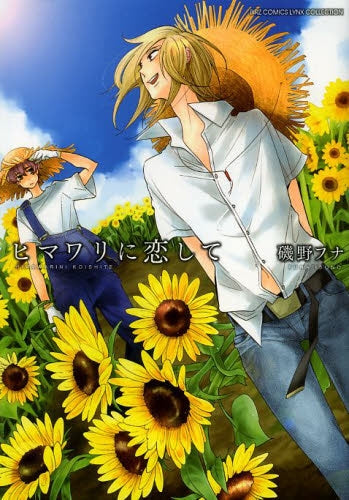 ヒマワリに恋して