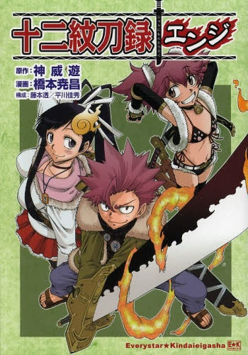 十二紋刀録 ―エンジ―