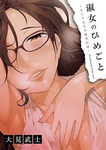 淑女のひめごと~オンナたちの都市伝説~