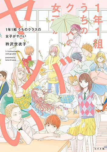 1年1組 うちのクラスの女子がヤバい (1巻 全巻)