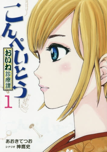 こんぺいとう~おいね診療譚~