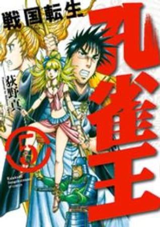 孔雀王~戦国転生~ (1-5巻 全巻)