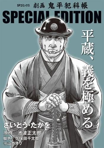 劇画 鬼平犯科帳 SPECIAL EDITION (全5冊)