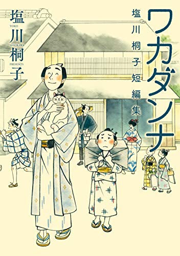 ワカダンナ (1巻 全巻)