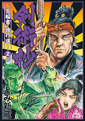 剣術抄~五輪書・独行道~(1-2巻 最新刊)