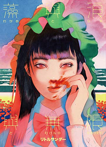 わかめとなみとむげんのものがたり (1巻 全巻)