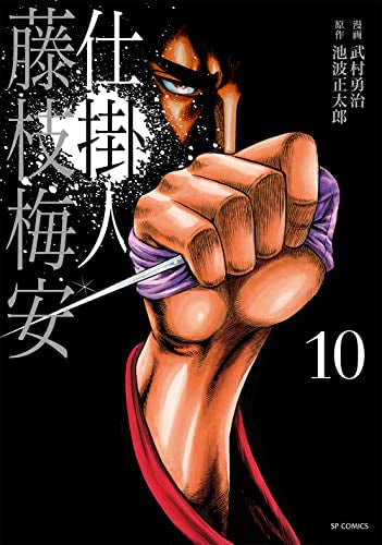仕掛人 藤枝梅安(1-10巻 全巻)