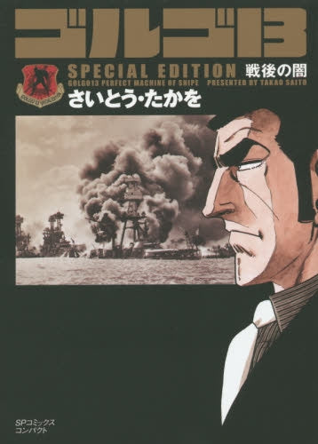 ゴルゴ13 SPECIAL EDITION 戦後の闇
